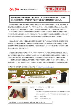 靴の通信販売・日本一を誇る “靴のヒラキ” が、『レディースモデルサイズ
