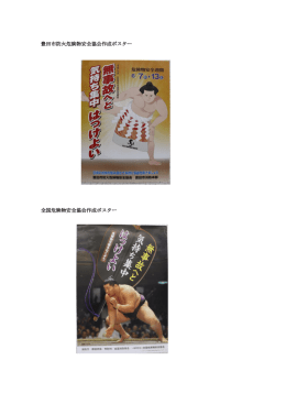 豊田市防火危険物安全協会作成ポスター 全国危険物安全協会作成