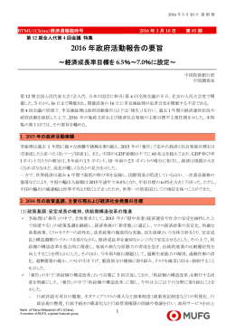 2016 年政府活動報告の要旨