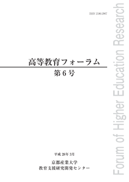 『高等教育フォーラム』 第6号 平成28年3月発行