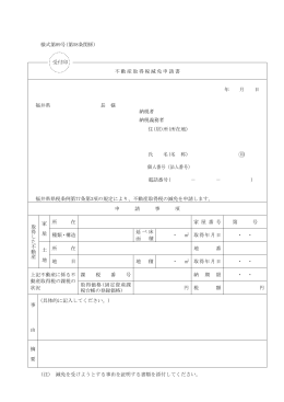 様式第89号(第58条関係) 受付印 不動産取得税減免申請書 年 月 日
