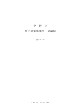 中 野 区 住宅政策審議会 会議録