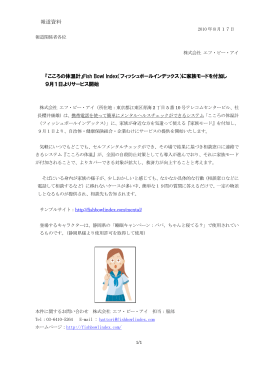 報道資料 『こころの体温計』Fish Bowl Index（フィッシュボール