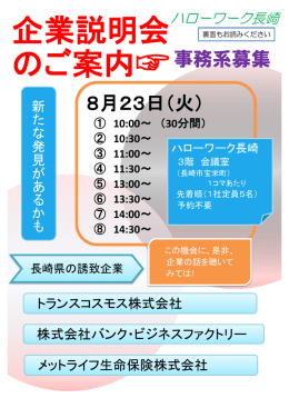 企業説明会 のご案内