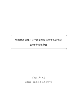 中国経済発展と日中経済関係に関する研究会 2008 年度報告書