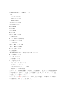 サークル参加マニュアル - ワセケット