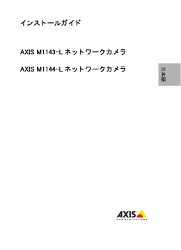 インストールガイド - Axis Communications