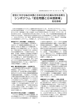 シンポジウム「定住問題と日本語教育」