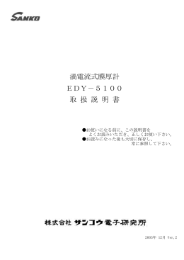 渦電流式膜厚計 EDY－5100 取 扱 説 明 書