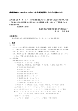 平成26年2月7日公告/長崎医療センターホームページ作成業務委託