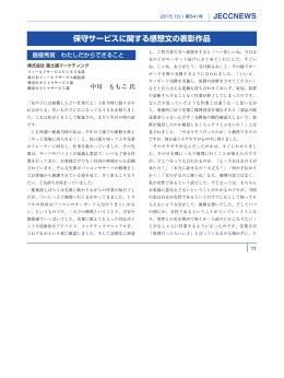 保守サービスに関する感想文の表彰作品