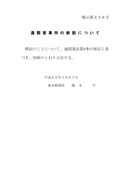 掲示第238号 通 関 営 業 所 の 新 設 に つ い て 標記のことについて