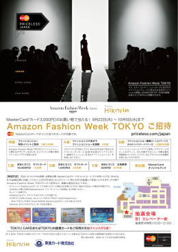 Amazon Fashion Week TOKYO ご招待