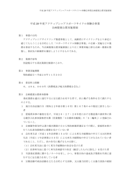 平成 28 年度アクティブシニアスポーツサイクル体験会事業 企画提案
