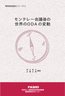 モンテレー会議後の 世界のODAの変動