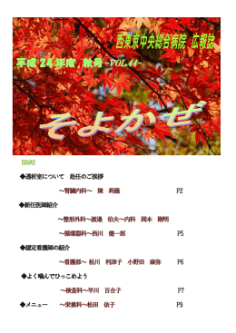平成 24 年度 秋号 - 医療法人社団 東光会 西東京中央総合病院