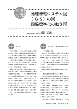(GIS)の国際標準化の動き /国土地理院 (PDF
