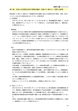 第 3 章 安全上の支障を及ぼす事態の報告（法第 111 条の 4）に関する事項