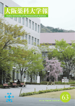 大阪薬科大学報63号（2011年6月30日発行）