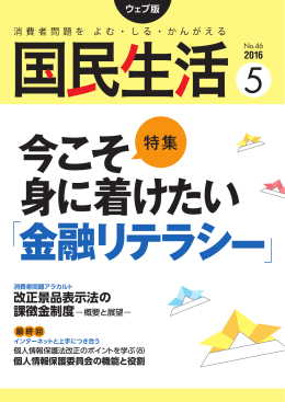特集 - 国民生活センター