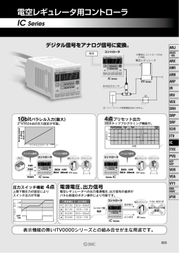 IC Series 電空レギュレータ用コントローラ