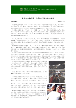 2014年06月20日 青少年交換学生 4月の報告