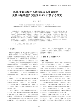 風景/景観に関する言説にみる景観概念， 風景体験類型及び