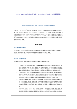 FX アフィリエイトプログラム アフィリス パートナー利用規約