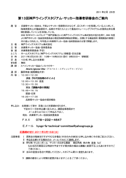第13回神戸ウイングスタジアム・サッカー指導者研修会 神戸ウイング