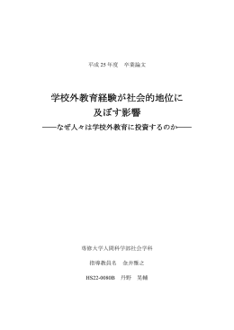 学校外教育経験が社会的地位に 及ぼす影響