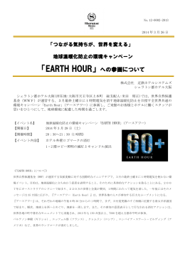 「EARTH HOUR」への参画について