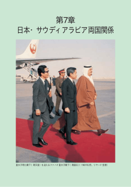 第7章 日本・サウディアラビア両国関係