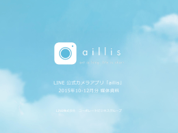 aillis(LINE camera)