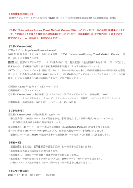 【追加募集決定!】国際ラグジュアリートラベル見本市