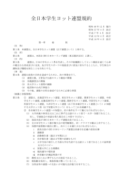全日本学生ヨット連盟規約 - 第55回全国七大学総合体育大会
