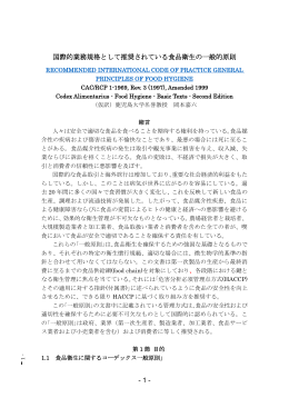- 1 - 国際的業務規格として推奨されている食品衛生の一般的原則