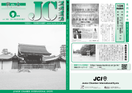 JCニュース9月号 - 公益社団法人京都青年会議所