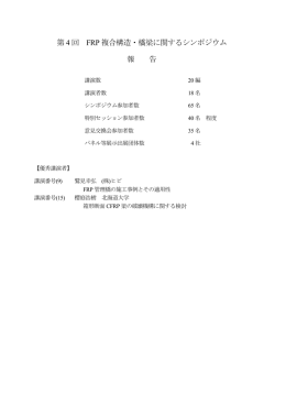 第 4 回 FRP 複合構造・橋梁に関するシンポジウム 報 告