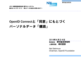 OpenID Connectと「同意」にもとづく パーソナルデータ「購読」