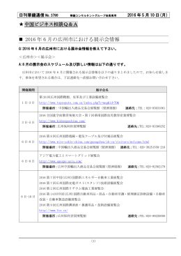 2016 年 6 月の広州市における展示会情報