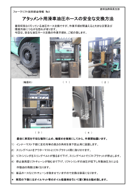 アタッメント用滑車油圧ホースの安全な交換方法