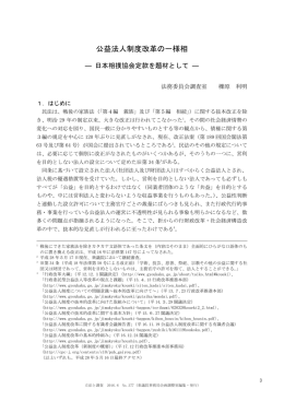 公益法人制度改革の一様相