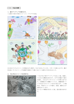 C-4 作品の実際 1．絵のアイディアを描きます。 ＜台湾の子供の平和の