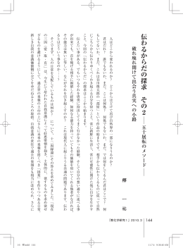 Page 1 「教化学研究1」2010. 3 144 伝わるからだの探求 その 2 五十展