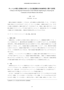 学術論文 ネット上の個人投稿の分析による北海道観光の地域特性
