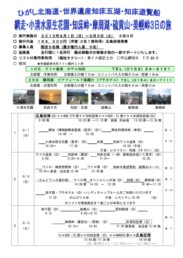 旅行実施日 2013年9月1日（日）～9月3日