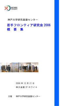2006年度発表概要集 - 神戸大学 研究基盤センター
