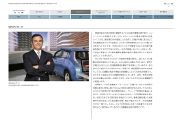 CEOメッセージ - Nissan Global