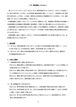 「JDI 倫理規範」（JDI Ethics）