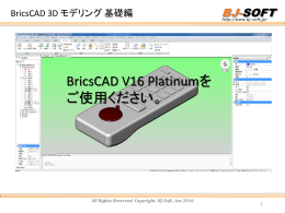 BricsCAD 3D モデリング基礎編